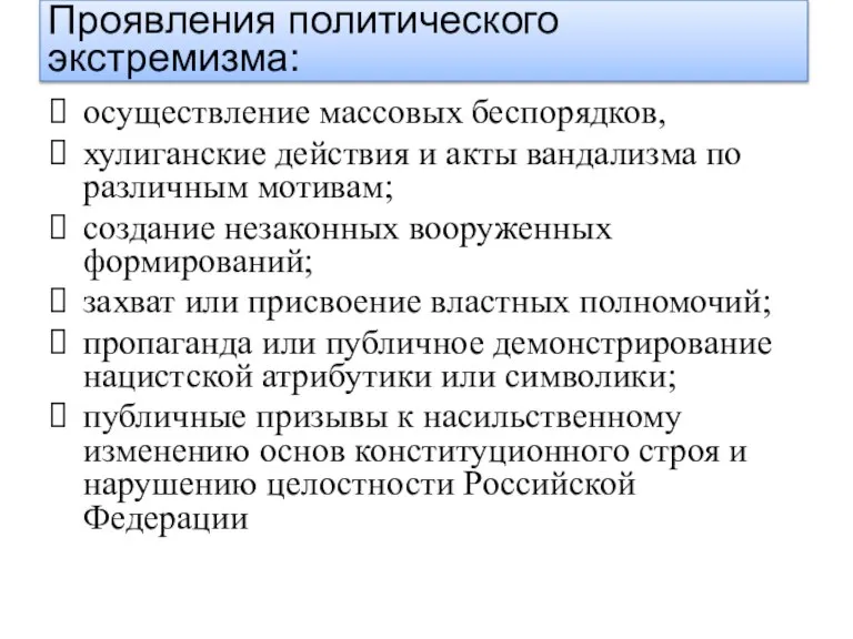 осуществление массовых беспорядков, хулиганские действия и акты вандализма по различным мотивам; создание