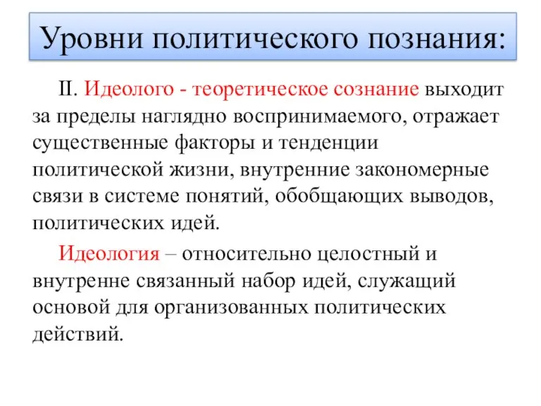 II. Идеолого - теоретическое сознание выходит за пределы наглядно воспринимаемого, отражает существенные