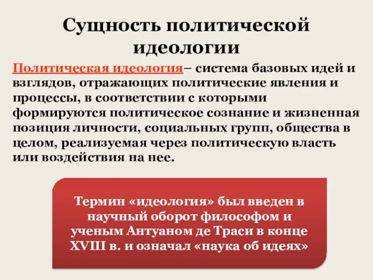 Сущность политической идеологии Политическая идеология– система базовых идей и взглядов, отражающих политические