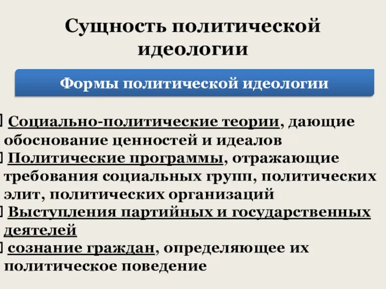 Сущность политической идеологии Формы политической идеологии Социально-политические теории, дающие обоснование ценностей и