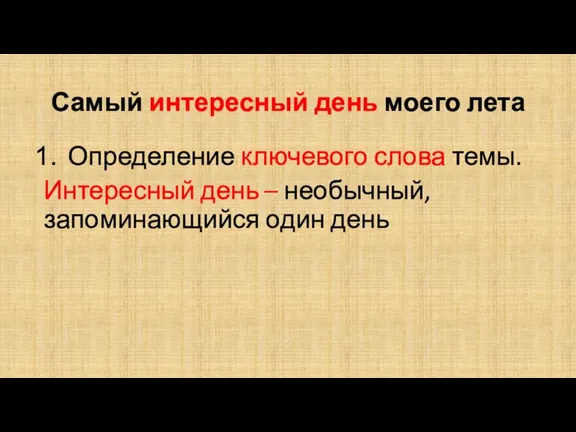 Самый интересный день моего лета Определение ключевого слова темы. Интересный день – необычный, запоминающийся один день