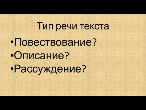 Тип речи текста Повествование? Описание? Рассуждение?