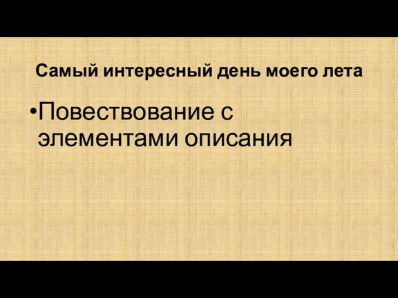 Самый интересный день моего лета Повествование с элементами описания