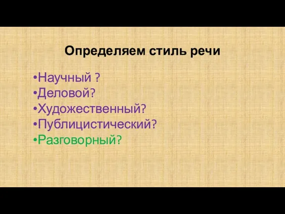 Определяем стиль речи Научный ? Деловой? Художественный? Публицистический? Разговорный?