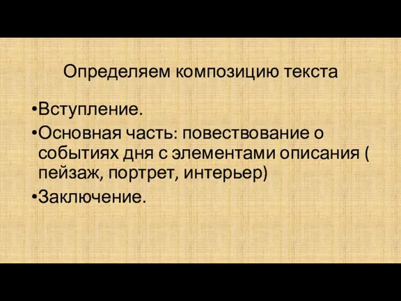 Определяем композицию текста Вступление. Основная часть: повествование о событиях дня с элементами