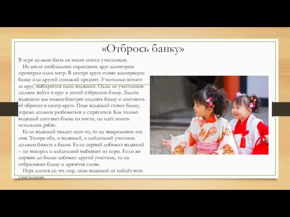 «Отбрось банку» В игре должно быть не менее шести участников. На земле