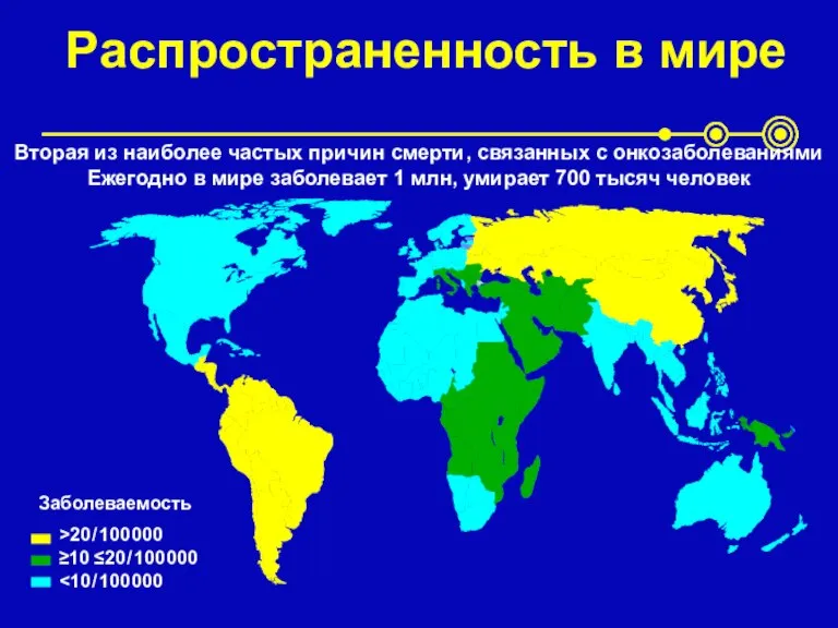 Вторая из наиболее частых причин смерти, связанных с онкозаболеваниями Ежегодно в мире