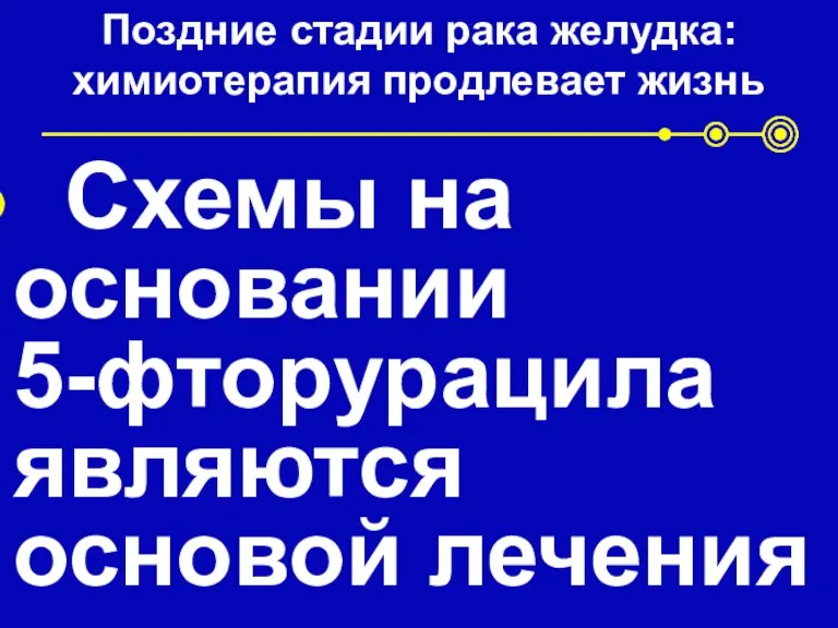 Поздние стадии рака желудка: химиотерапия продлевает жизнь Схемы на основании 5-фторурацила являются основой лечения