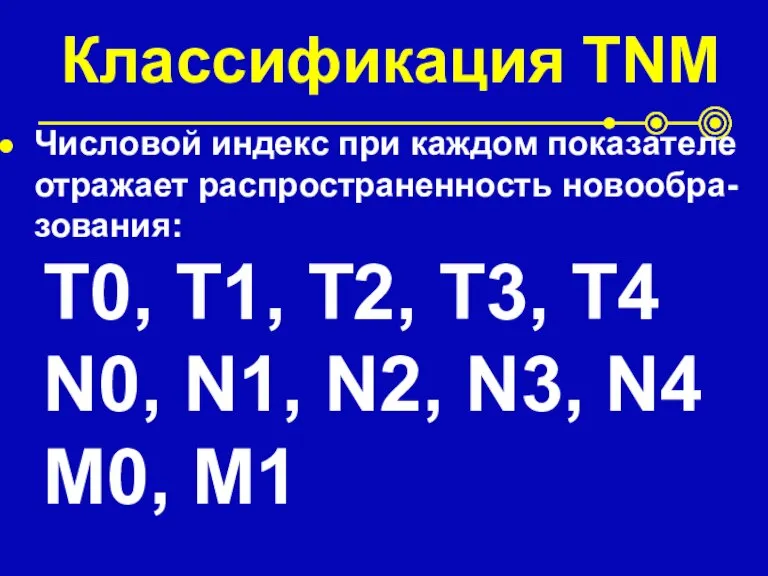 Классификация TNM Числовой индекс при каждом показателе отражает распространенность новообра-зования: Т0, Т1,