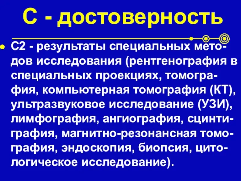 С - достоверность С2 - результаты специальных мето-дов исследования (рентгенография в специальных