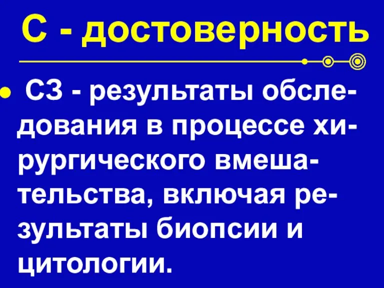 С - достоверность СЗ - результаты обсле-дования в процессе хи-рургического вмеша-тельства, включая ре-зультаты биопсии и цитологии.