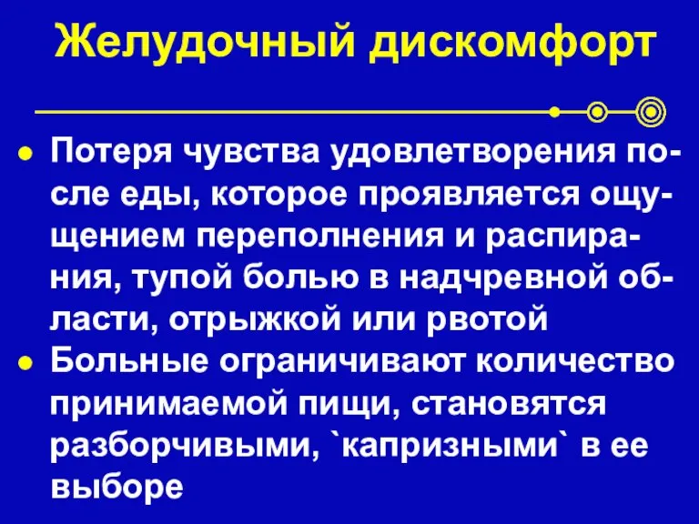 Желудочный дискомфорт Потеря чувства удовлетворения по-сле еды, которое проявляется ощу-щением переполнения и