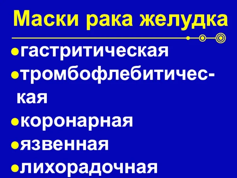 Маски рака желудка гастритическая тромбофлебитичес-кая коронарная язвенная лихорадочная