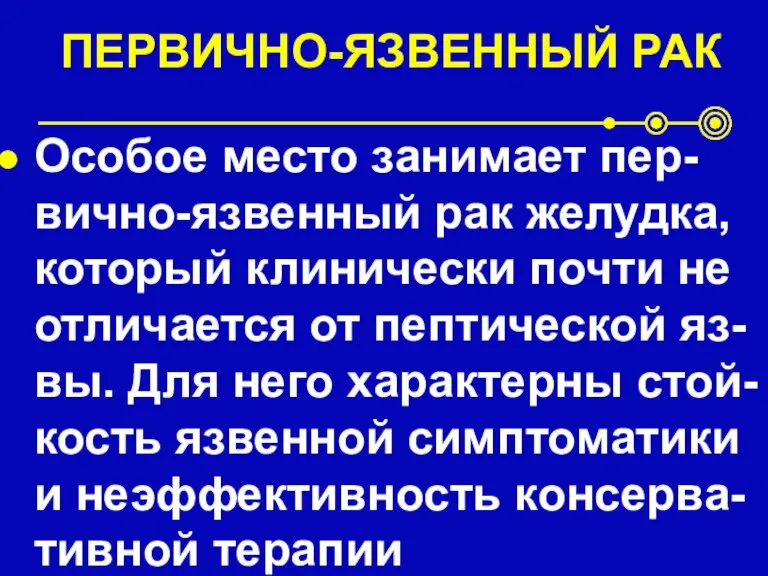 ПЕРВИЧНО-ЯЗВЕННЫЙ РАК Особое место занимает пер-вично-язвенный рак желудка, который клинически почти не