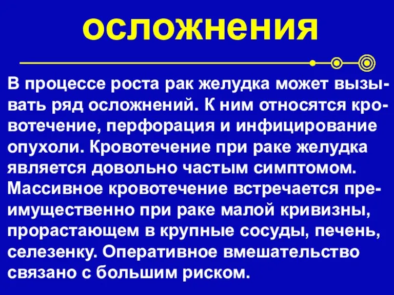 осложнения В процессе роста рак желудка может вызы-вать ряд осложнений. К ним