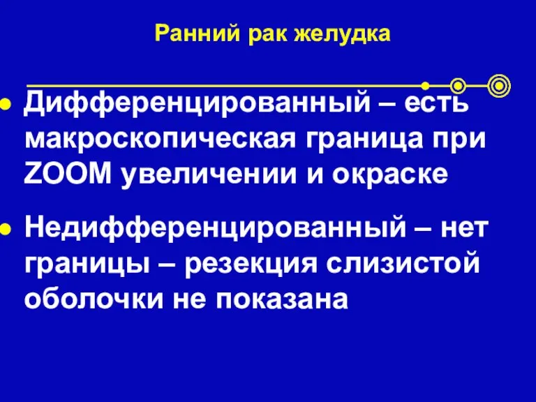 Ранний рак желудка Дифференцированный – есть макроскопическая граница при ZOOM увеличении и