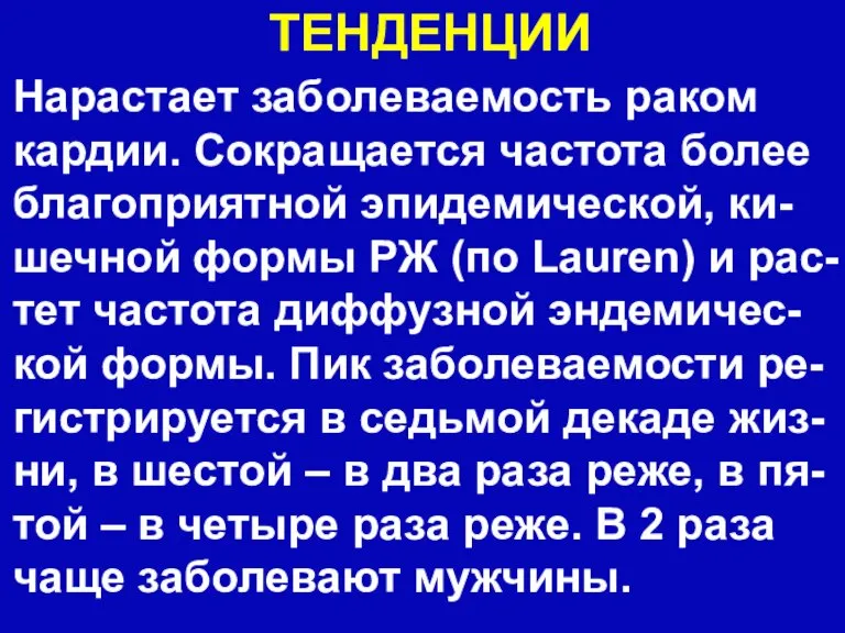 ТЕНДЕНЦИИ Нарастает заболеваемость раком кардии. Сокращается частота более благоприятной эпидемической, ки-шечной формы