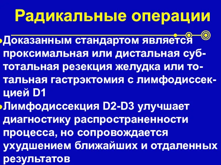 Радикальные операции Доказанным стандартом является проксимальная или дистальная суб-тотальная резекция желудка или