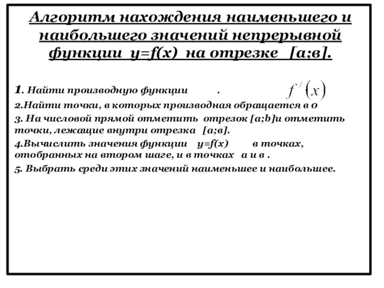 Алгоритм нахождения наименьшего и наибольшего значений непрерывной функции y=f(х) на отрезке [а;в].