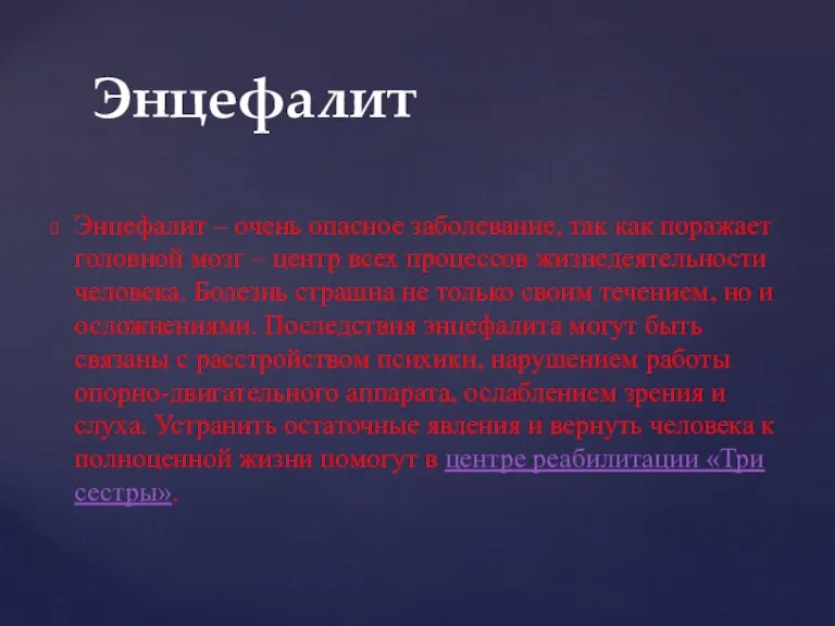 Энцефалит – очень опасное заболевание, так как поражает головной мозг – центр