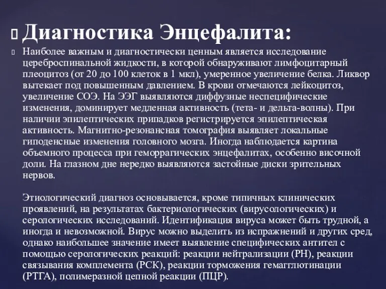 Диагностика Энцефалита: Наиболее важным и диагностически ценным является исследование цереброспинальной жидкости, в