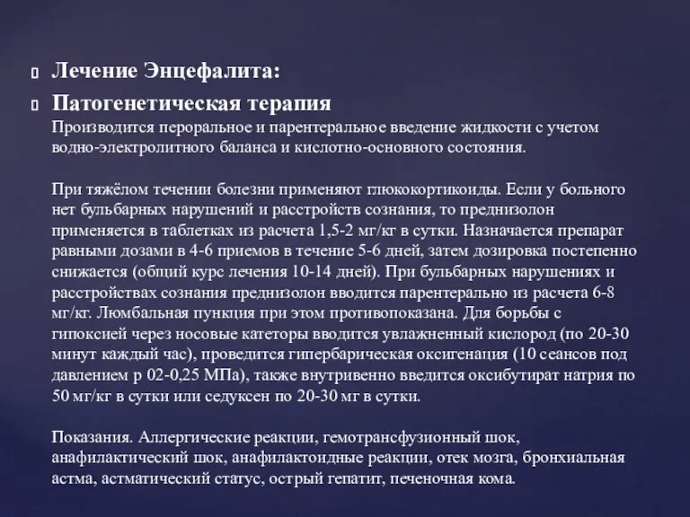 Лечение Энцефалита: Патогенетическая терапия Производится пероральное и парентеральное введение жидкости с учетом