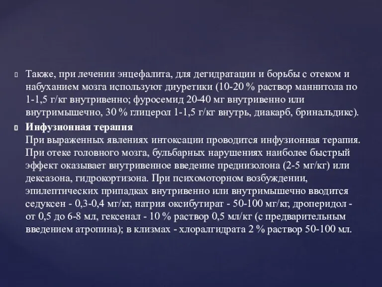 Также, при лечении энцефалита, для дегидратации и борьбы с отеком и набуханием