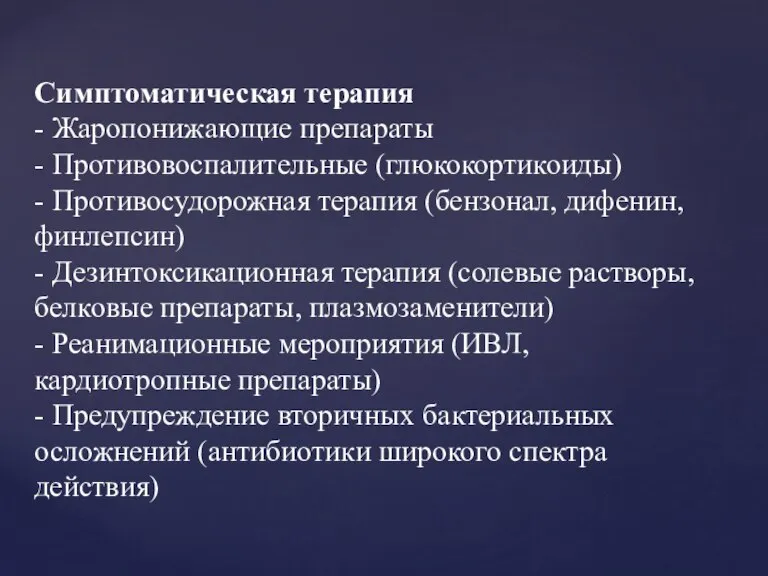 Симптоматическая терапия - Жаропонижающие препараты - Противовоспалительные (глюкокортикоиды) - Противосудорожная терапия (бензонал,