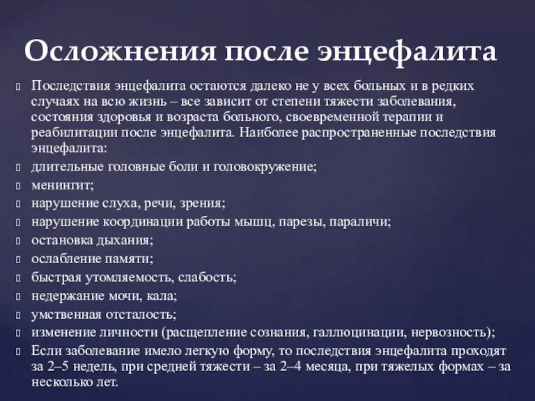 Последствия энцефалита остаются далеко не у всех больных и в редких случаях