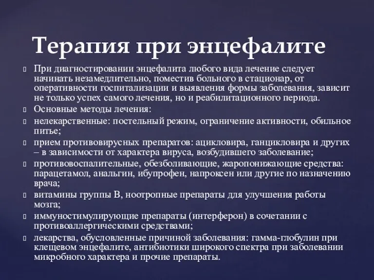 При диагностировании энцефалита любого вида лечение следует начинать незамедлительно, поместив больного в