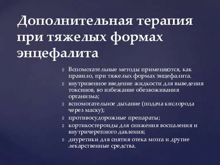 Вспомогательные методы применяются, как правило, при тяжелых формах энцефалита. внутривенное введение жидкости