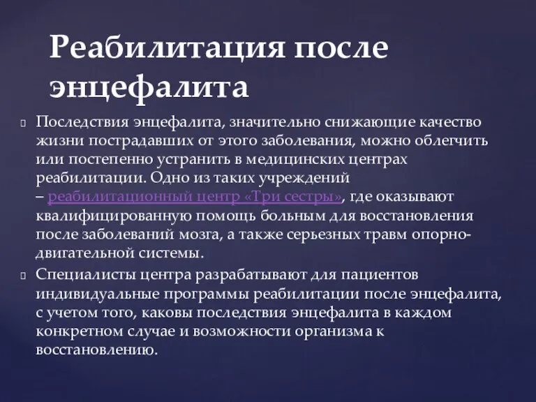 Последствия энцефалита, значительно снижающие качество жизни пострадавших от этого заболевания, можно облегчить