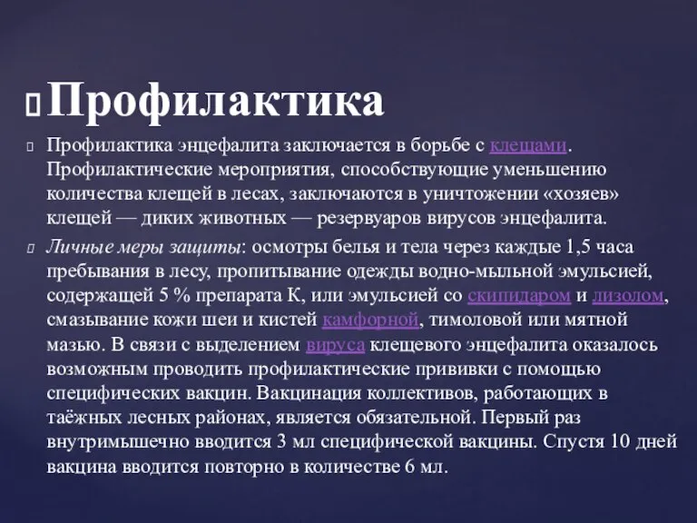 Профилактика Профилактика энцефалита заключается в борьбе с клещами. Профилактические мероприятия, способствующие уменьшению