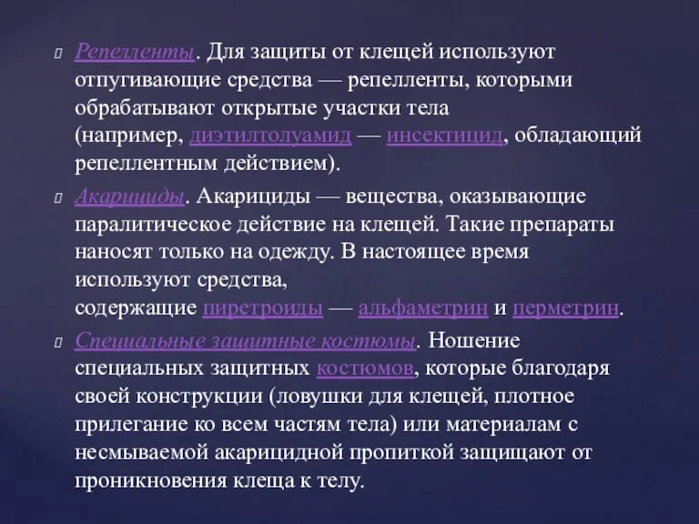 Репелленты. Для защиты от клещей используют отпугивающие средства — репелленты, которыми обрабатывают