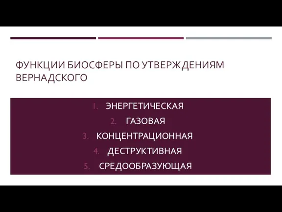 ФУНКЦИИ БИОСФЕРЫ ПО УТВЕРЖДЕНИЯМ ВЕРНАДСКОГО ЭНЕРГЕТИЧЕСКАЯ ГАЗОВАЯ КОНЦЕНТРАЦИОННАЯ ДЕСТРУКТИВНАЯ СРЕДООБРАЗУЮЩАЯ