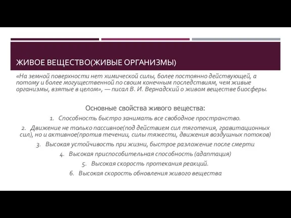 ЖИВОЕ ВЕЩЕСТВО(ЖИВЫЕ ОРГАНИЗМЫ) «На земной поверхности нет химической силы, более постоянно действующей,