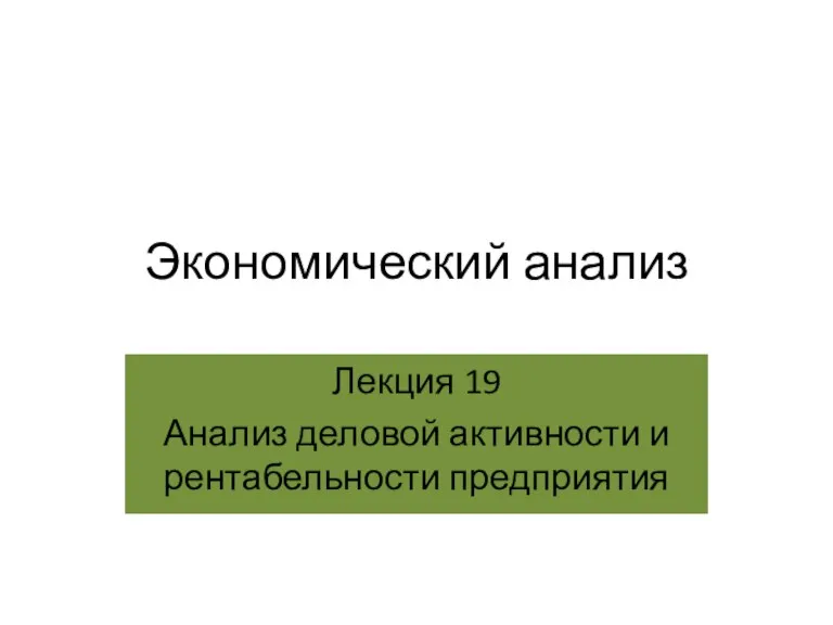 Экономический анализ Лекция 19 Анализ деловой активности и рентабельности предприятия