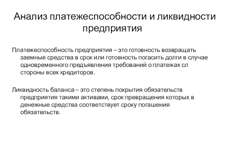 Платежеспособность предприятия – это готовность возвращать заемные средства в срок или готовность