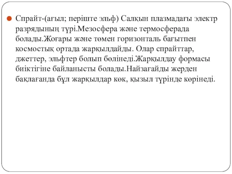 Спрайт-(ағыл; періште эльф) Салқын плазмадағы электр разрядының түрі.Мезосфера және термосферада болады.Жоғары және