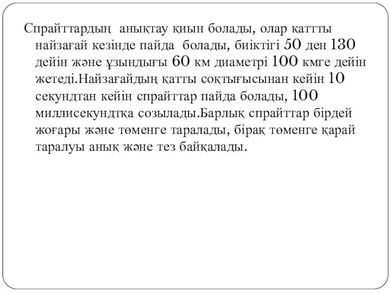 Спрайттардың анықтау қиын болады, олар қаттты найзағай кезінде пайда болады, биіктігі 50