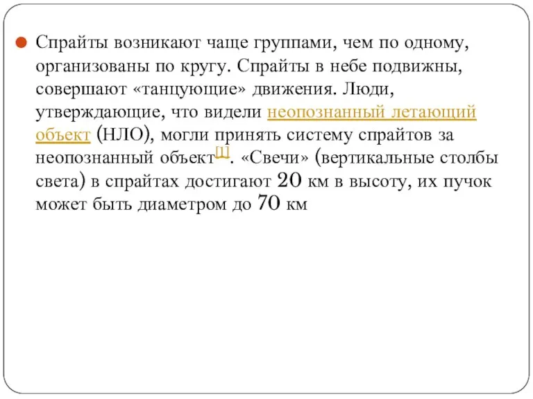 Спрайты возникают чаще группами, чем по одному, организованы по кругу. Спрайты в