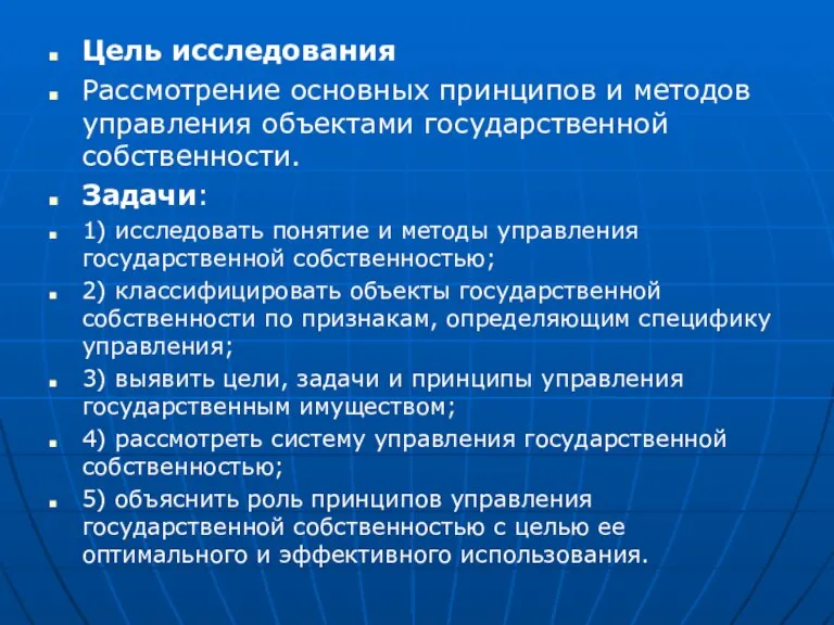 Цель исследования Рассмотрение основных принципов и методов управления объектами государственной собственности. Задачи: