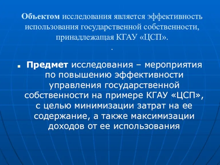 Объектом исследования является эффективность использования государственной собственности, принадлежащая КГАУ «ЦСП». . Предмет