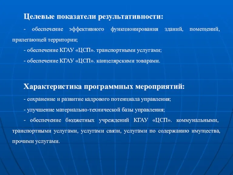 Целевые показатели результативности: - обеспечение эффективного функционирования зданий, помещений, прилегающей территории; -