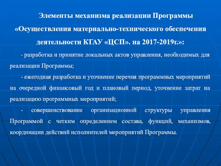 Элементы механизма реализации Программы «Осуществления материально-технического обеспечения деятельности КГАУ «ЦСП». на 2017-2019г.»: