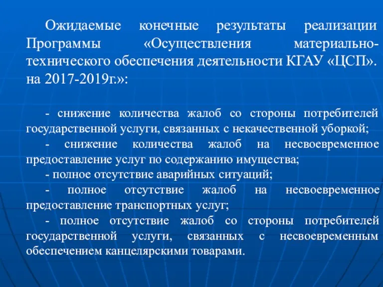 Ожидаемые конечные результаты реализации Программы «Осуществления материально-технического обеспечения деятельности КГАУ «ЦСП». на