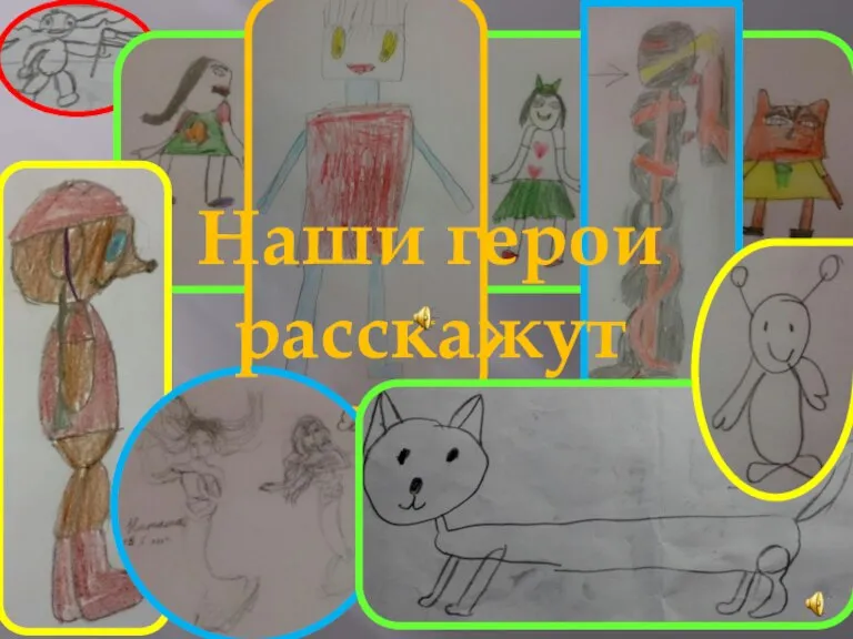 Наши герои расскажут