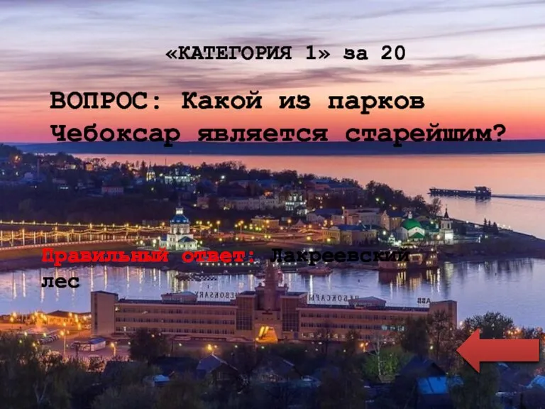 «КАТЕГОРИЯ 1» за 20 ВОПРОС: Какой из парков Чебоксар является старейшим? Правильный ответ: Лакреевский лес