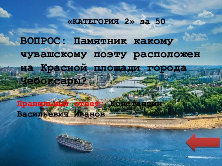 «КАТЕГОРИЯ 2» за 50 ВОПРОС: Памятник какому чувашскому поэту расположен на Красной