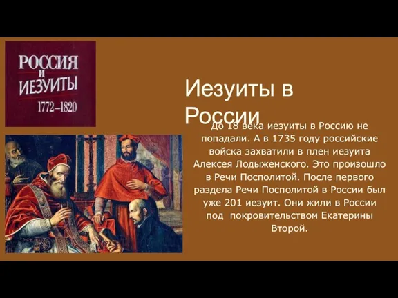 Иезуиты в России До 18 века иезуиты в Россию не попадали. А